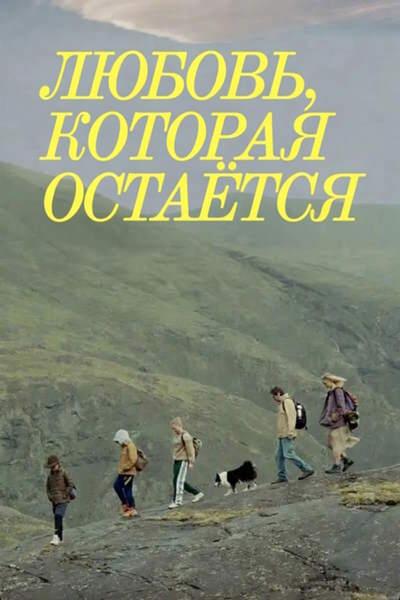 Любовь, которая остаётся