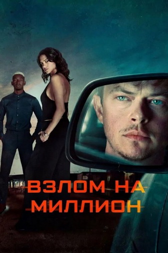 Взлом на миллион