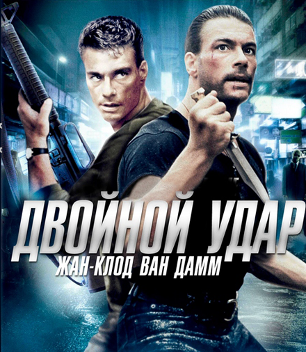 Двойной удар