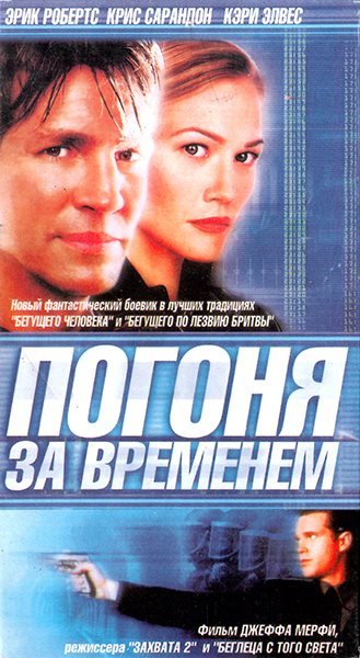 Погоня за временем