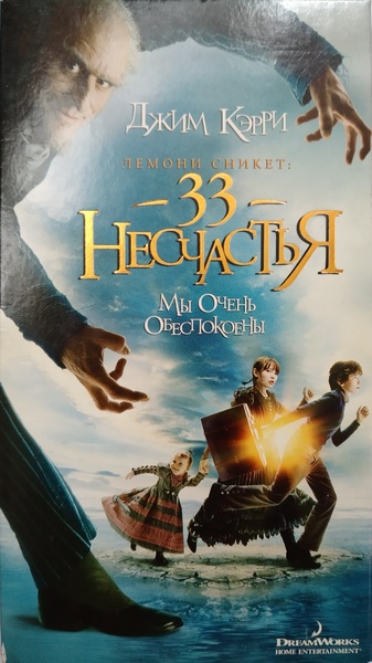 Лемони Сникет: 33 несчастья