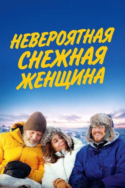 Невероятная снежная женщина