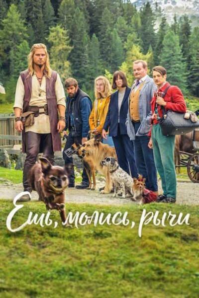 Ешь, молись, рычи