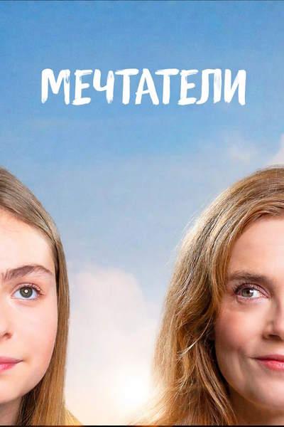 Мечтатели