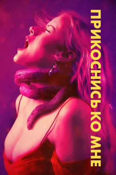 Прикоснись ко мне