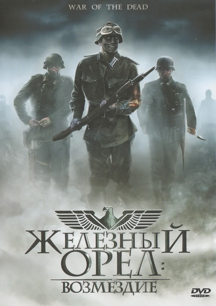 Железный орел: Возмездие