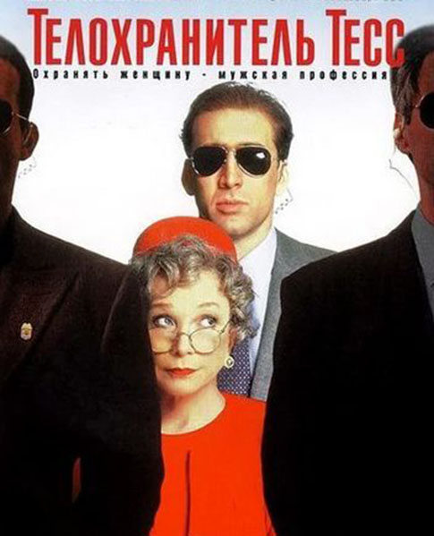 Телохранитель Тесс