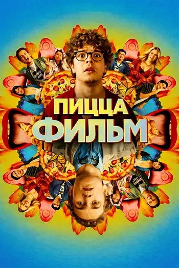 Пицца Фильм