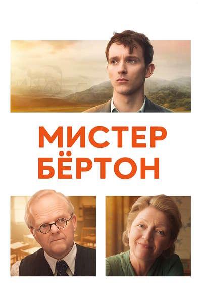 Мистер Бёртон