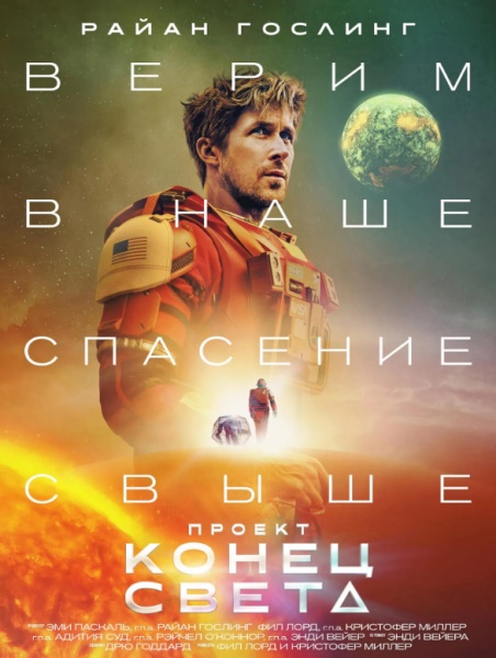 Проект «Конец света»