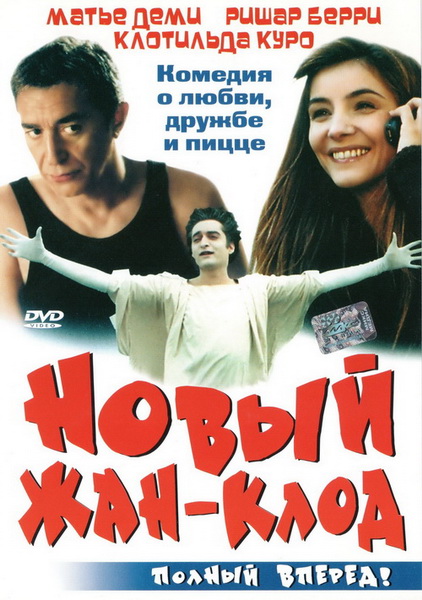 Новый Жан-Клод