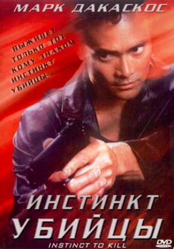 Инстинкт убийцы