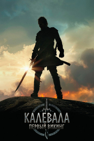 Калевала: Первый викинг