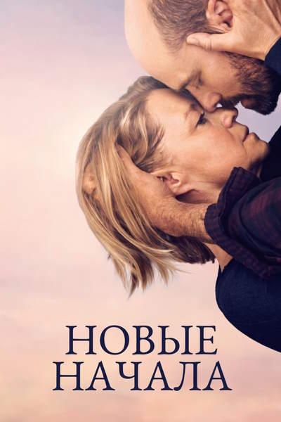Новые начала
