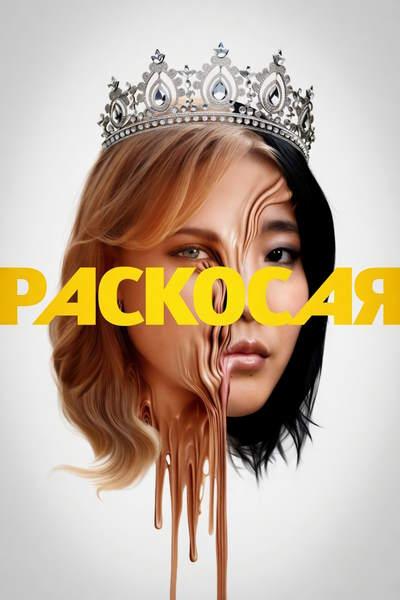 Раскосая