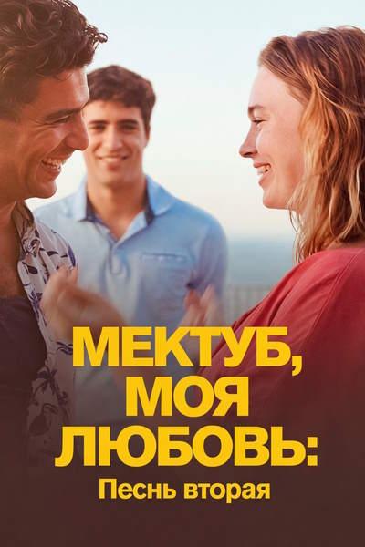 Мектуб, моя любовь: Песнь вторая