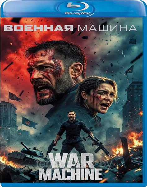 Военная машина