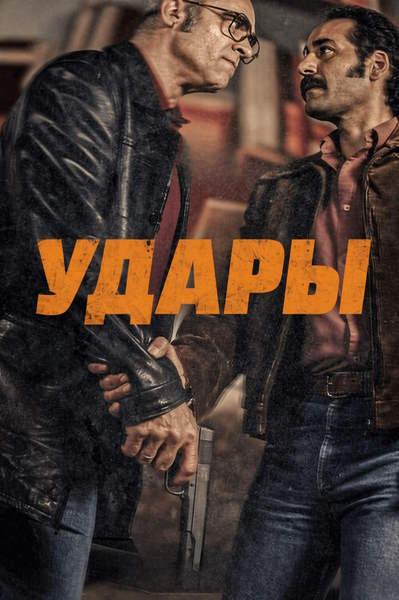 Удары