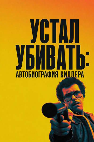 Устал убивать: Автобиография киллера