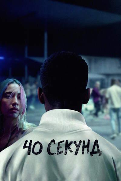 40 секунд
