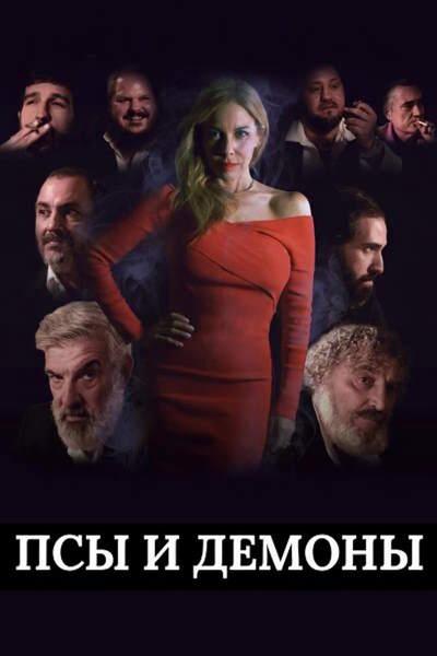 Псы и демоны