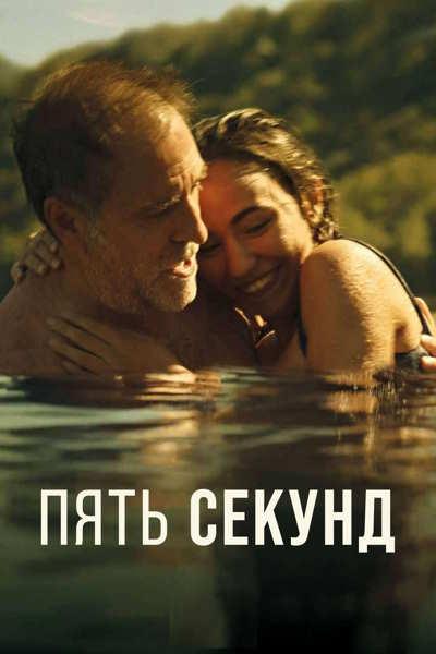Пять секунд