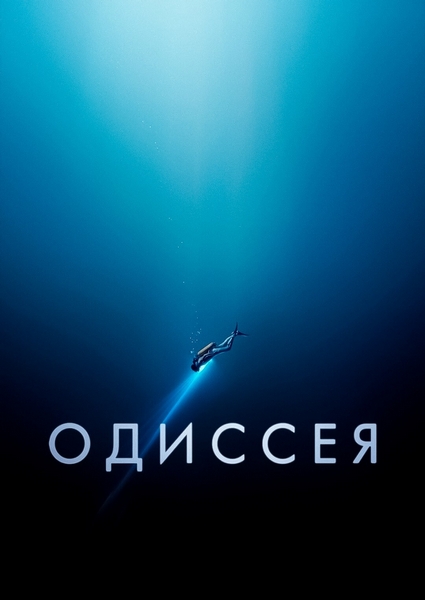 Одиссея
