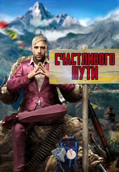 Счастливого пути