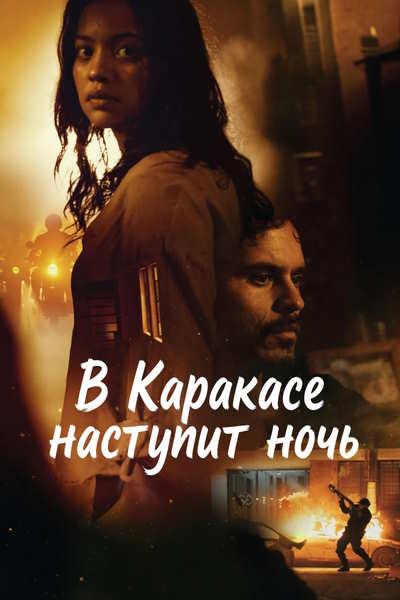 В Каракасе наступит ночь