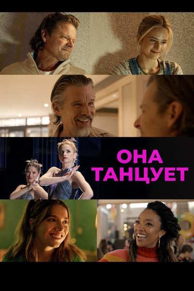 Она танцует