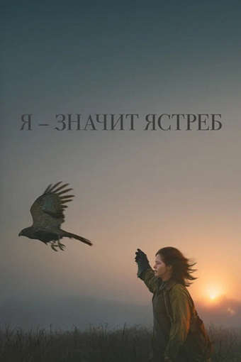Я - значит Ястреб