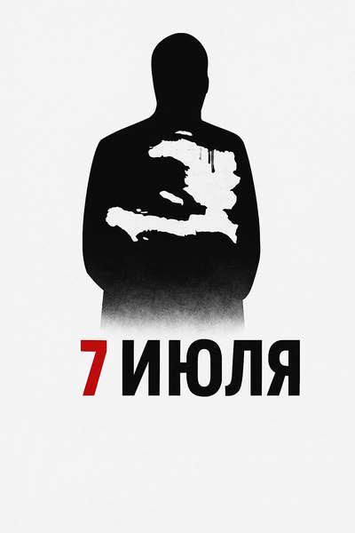 7 июля