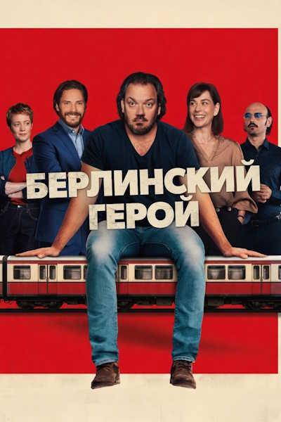 Берлинский герой