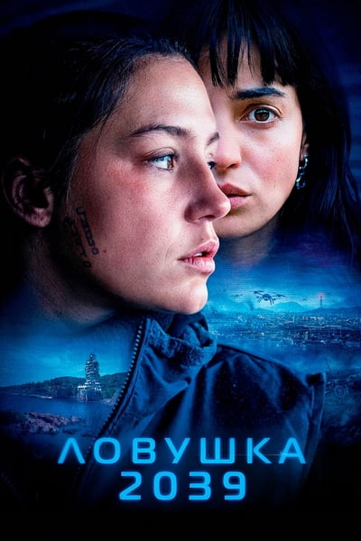 Ловушка 2039