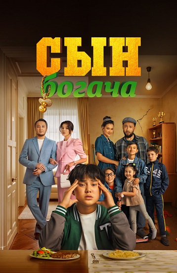 Сын богача