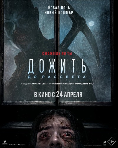 Дожить до рассвета