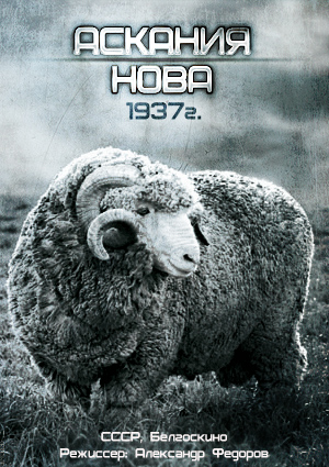 Аскания-Нова