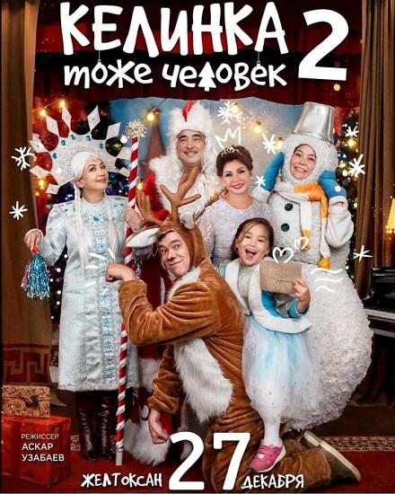 Келинка тоже человек 2