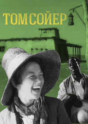 Том Сойер