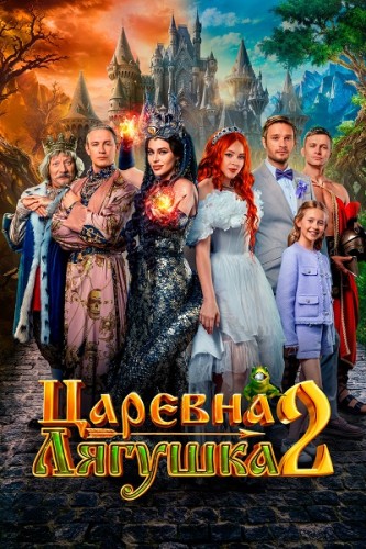 Царевна-лягушка 2