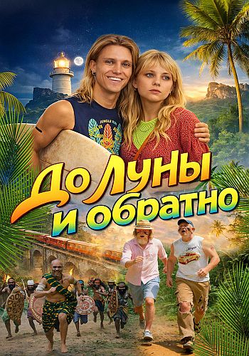 До Луны и обратно