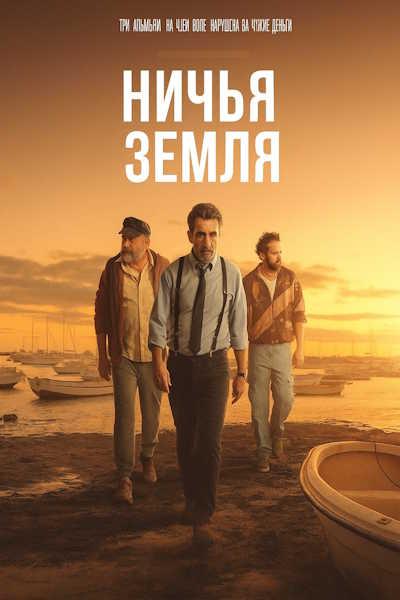 Ничья земля