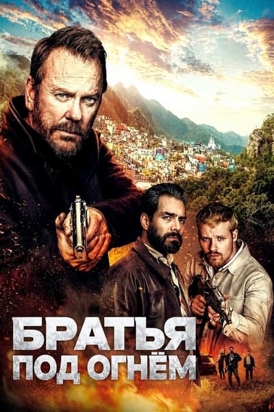 Братья под огнём