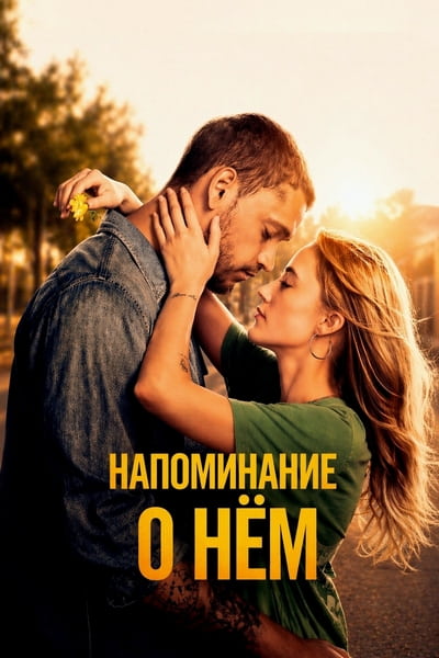 Напоминание о нём
