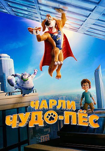 Чарли Чудо-пёс