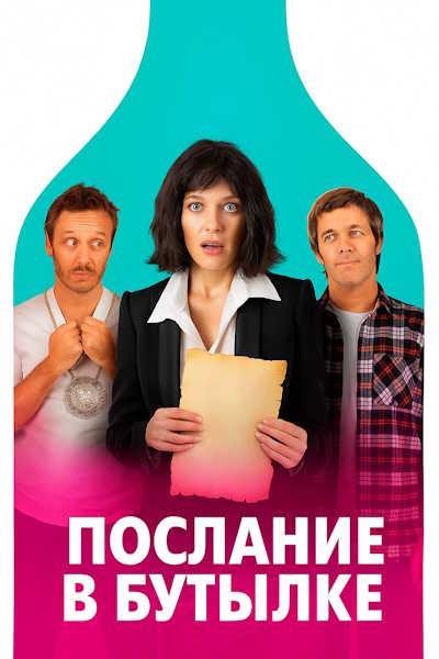 Послание в бутылке