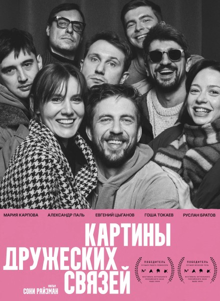 Картины Дружеских Связей