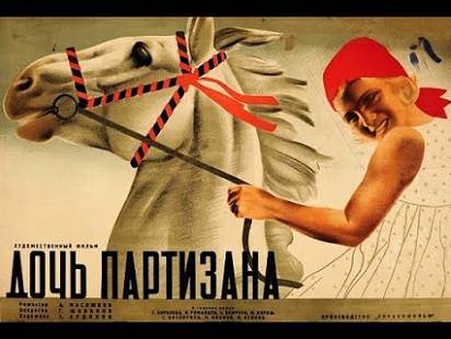 Дочь партизана