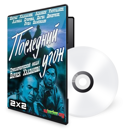 Последний угон