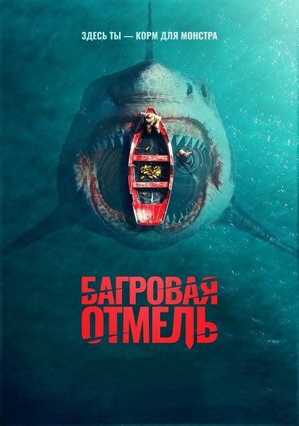 Багровая отмель